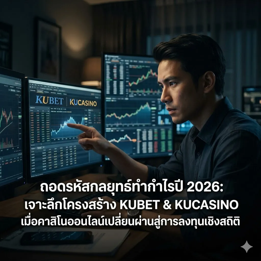 วิเคราะห์โครงสร้างอัตราจ่าย KUCASINO และระบบหวยออนไลน์ยุคใหม่