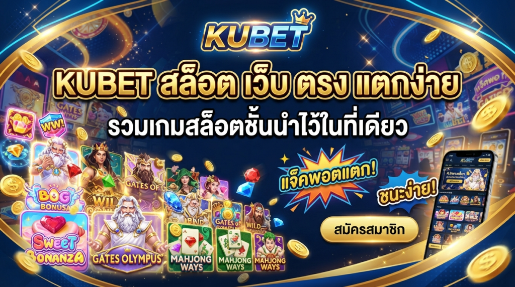 KUBET สล็อต เว็บ ตรง แตกง่าย รวมเกมสล็อตชั้นนำไว้ในที่เดียว