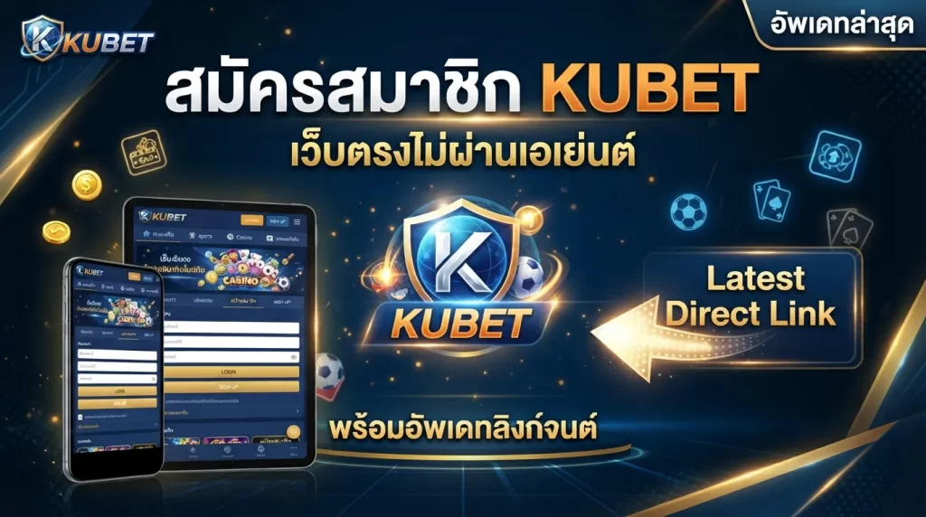 สมัครสมาชิก KUBET ผ่าน เว็บ ku เว็บตรงไม่ผ่านเอเย่นต์ พร้อมอัพเดทลิงก์ตรงจาก เว็บ เค ยู ล่าสุด